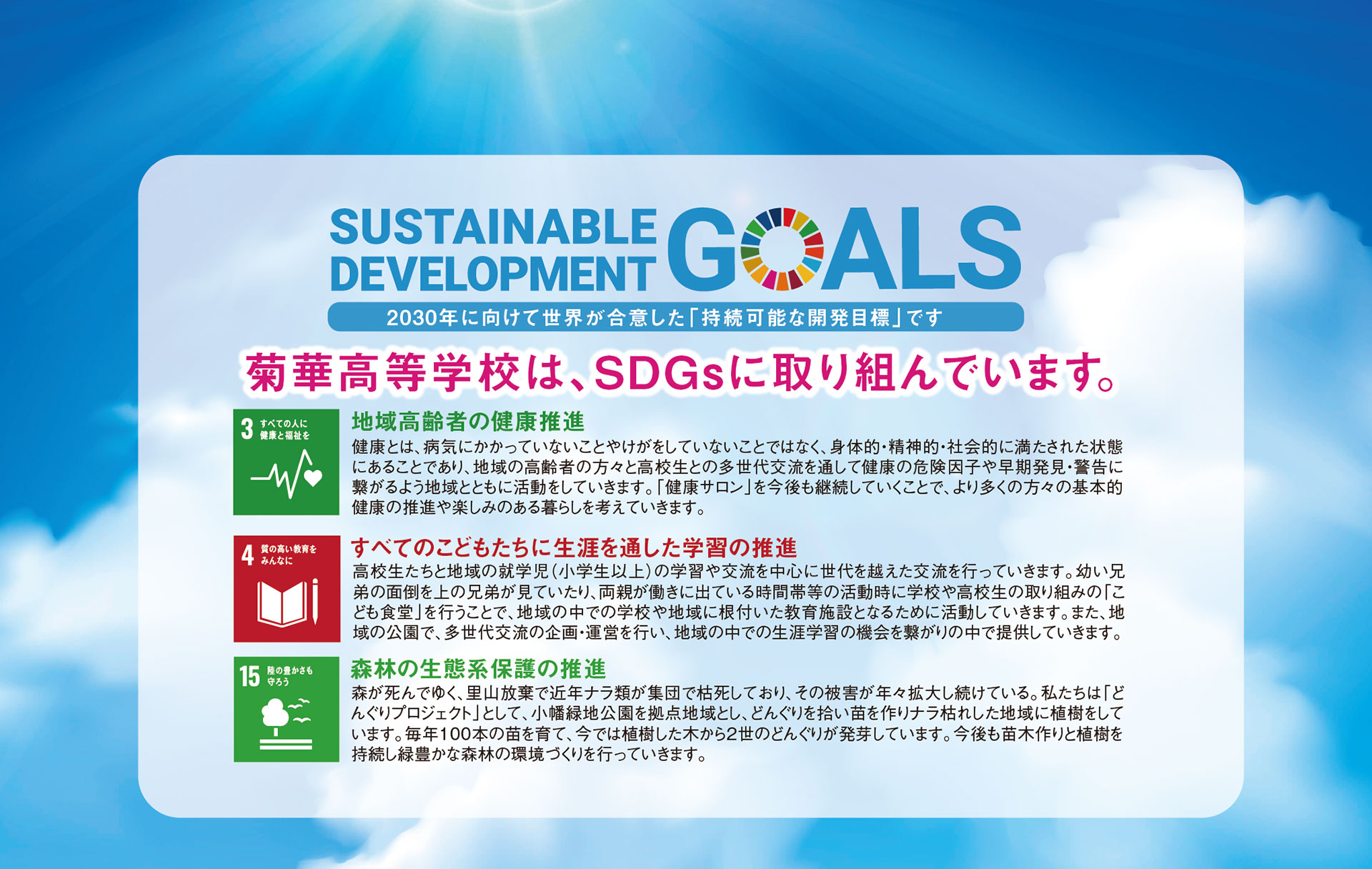 菊華高等学校は、SDGsに取り組んでいます。