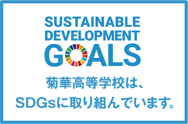菊華高校は、SDGsに取り組んでいます。